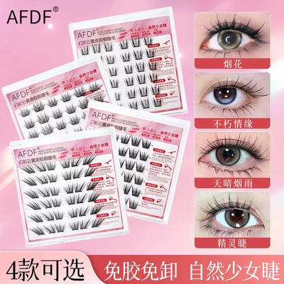AFDF假睫毛免胶小薄片不朽情缘分段式仿真自然新手单簇懒人假睫毛