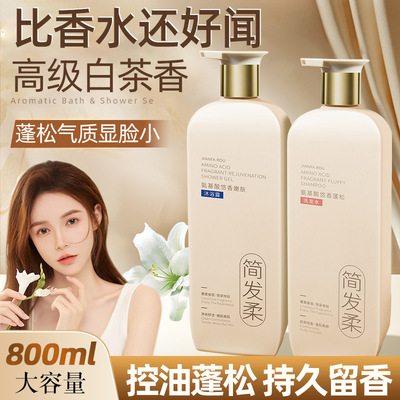 简发柔白茶氨基酸香氛洗发水去屑控油持久留香沐浴露护发素套装
