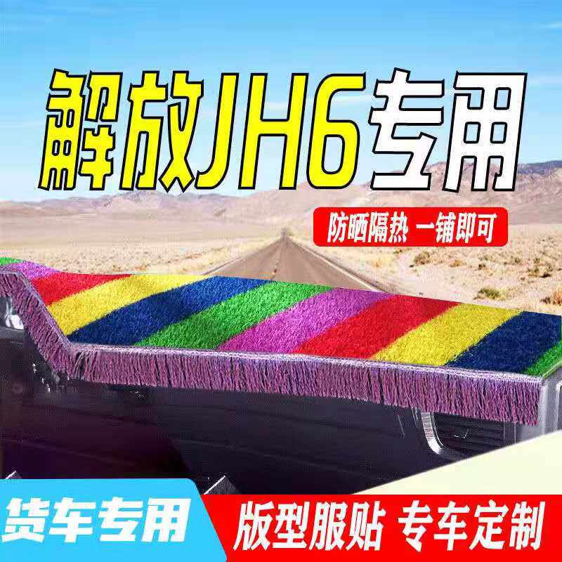 解放JH6专用货车中控台避光垫