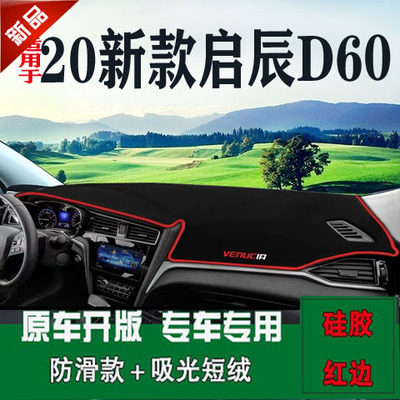 2020新款启辰D60工作台改防晒垫