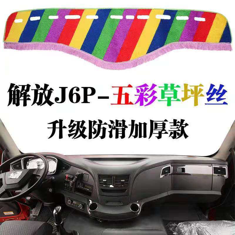 解放j6p避光垫车用品驾驶室