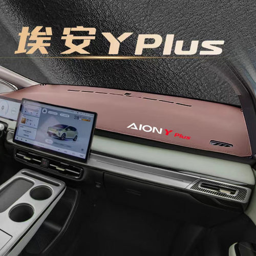 埃安YPLUS中控台仪表台避光防