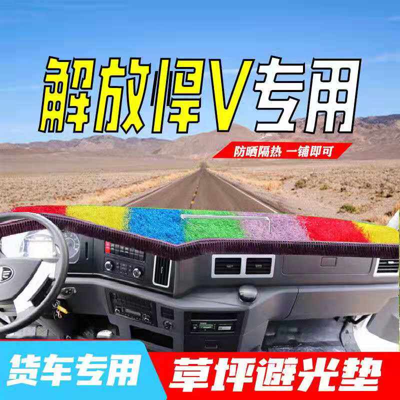 一汽解放悍v避光垫专用中控