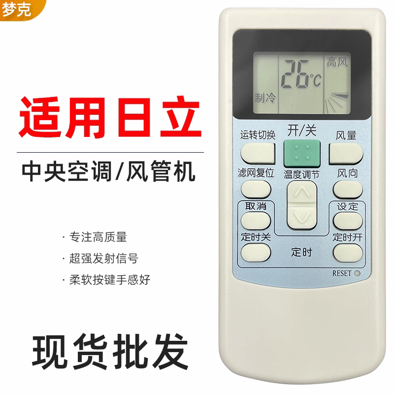 日立中央空调遥控器，家装工装工遥控器