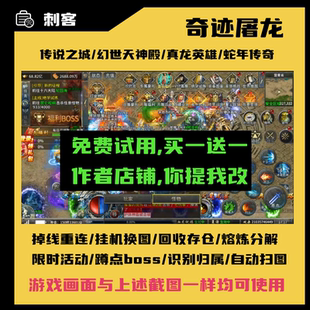 奇迹屠龙幻世天神殿真龙英雄传说之城冰雪迷失版传奇辅助脚本