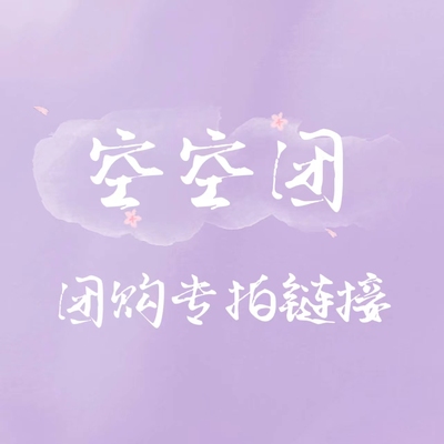 【空空团】化纤罗工费，差价专拍链接