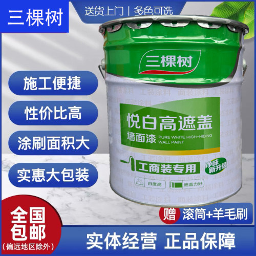 三棵树悦白高遮盖内墙乳胶漆