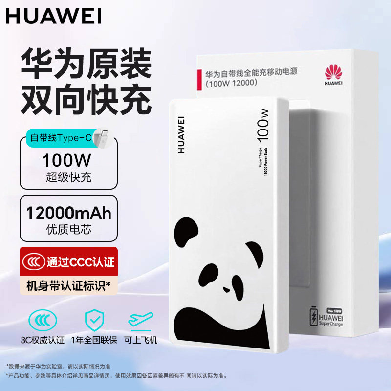 华为100W自带线快充移动电源