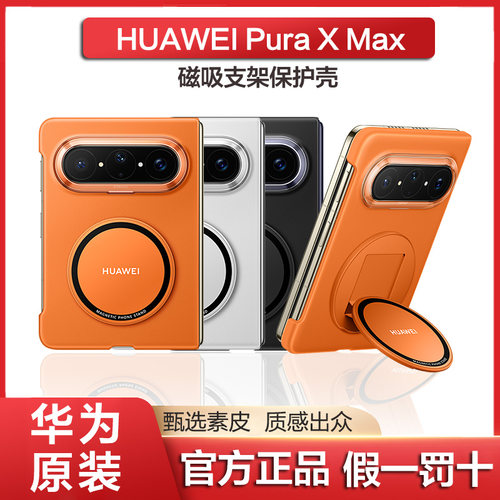 华为PuraxMax磁吸支架手机壳