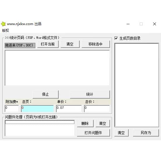 PDF页码统计软件