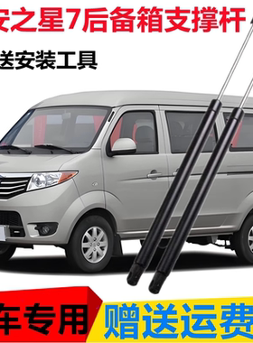 适配长安之星7后备箱液压支撑杆后尾门顶杆背门挺杆助力举升支架