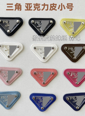皮标皮牌徽章P家三角标字母衬衣亚克力皮小号配饰帽子包包配件
