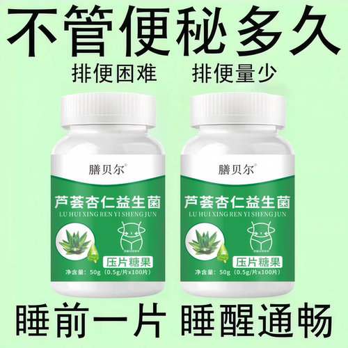 【重度便秘】芦荟杏仁益生菌100片清肠排便宿便便秘润肠