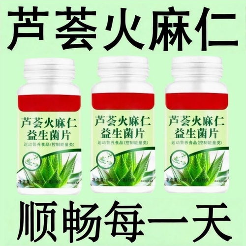 关注内在舒适感，科学养护肠道芦荟火麻仁益生菌120片