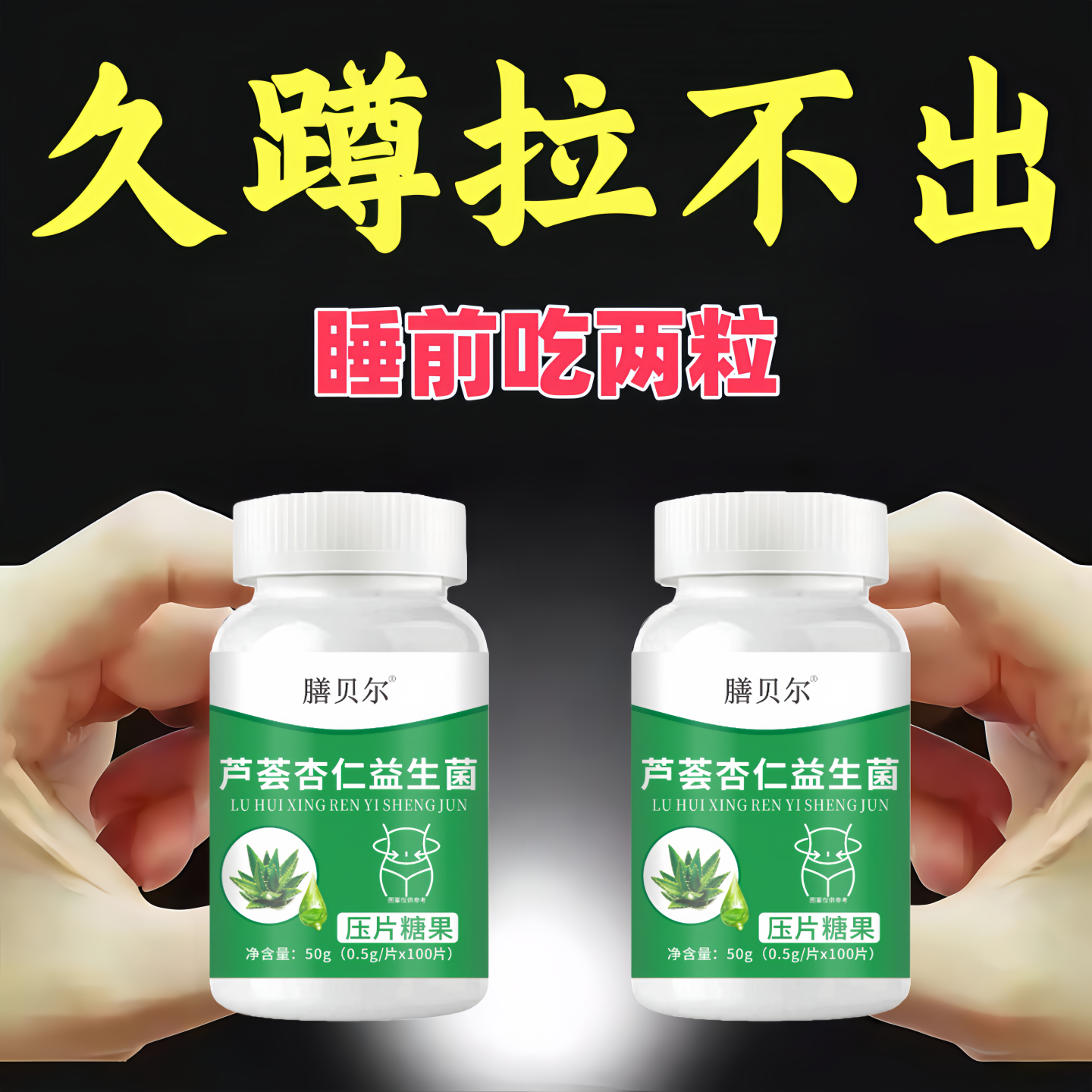 芦荟益生菌片便秘者吃润肠清肠排便困难便干便秘男女通用正品,传统滋补营养品,养生丸,淘宝优惠券,粉丝福利购,淘宝优惠卷