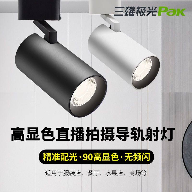 三雄极光led三线轨道射灯明艺图片
