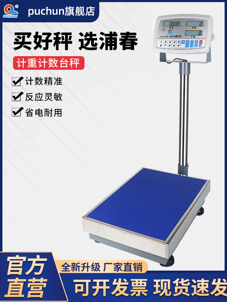 普春数字秤高精度计数秤台式秤100kg称重小型秤150kg数字秤300kg
