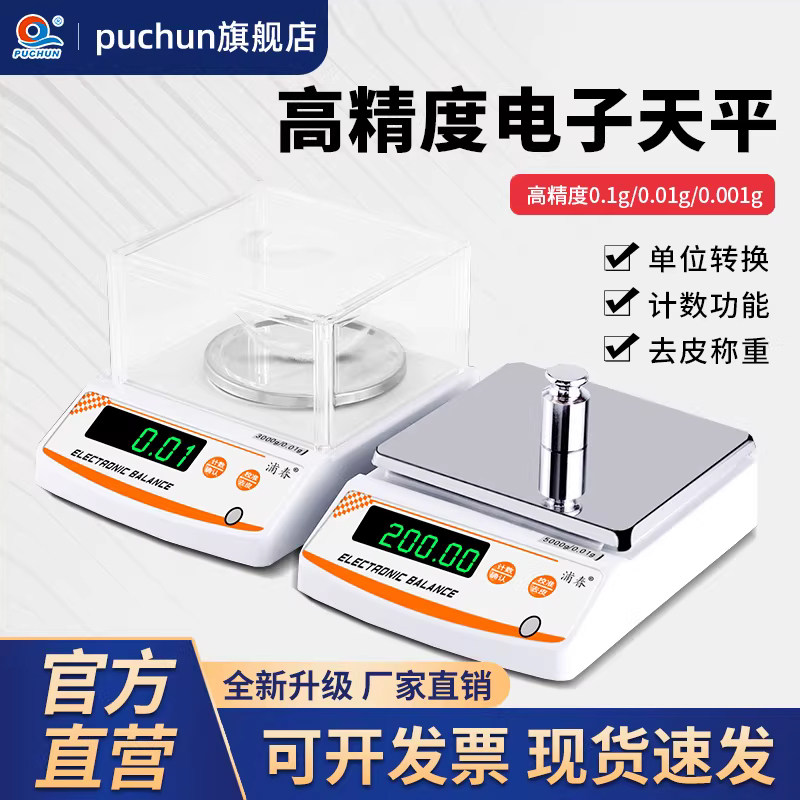 浦春01精准电子天平秤001g高精度实验室厨房珠宝秤称克电子秤台秤