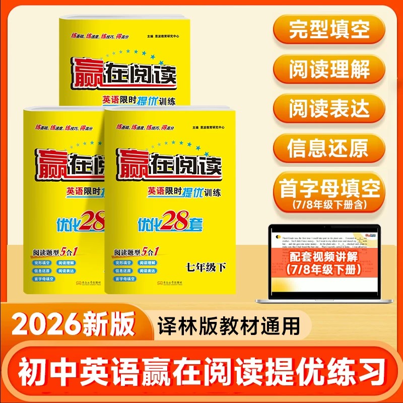 2026新版【初中英语赢在阅读】小题狂做英语限时训练江苏南通扬州专版阅读理解完型语法填空七选五初中资料七八九年级中考专项训练图片