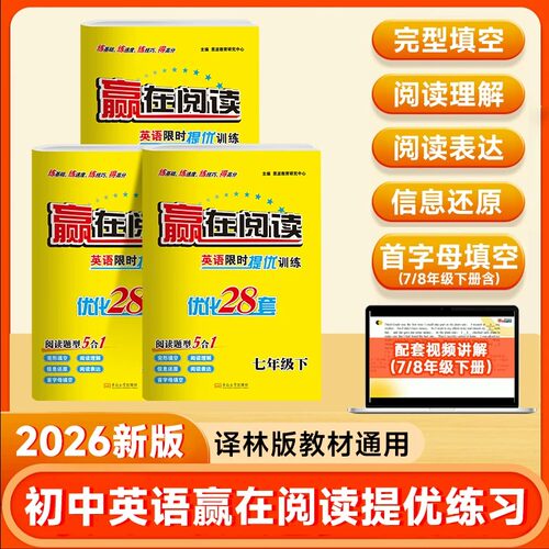 2026新版【初中英语赢在阅读】小题狂做英语限时训练江苏南通扬州专版阅读理解完型语法填空七选五初中资料七八九年级中考专项训练
