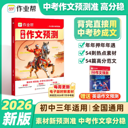 作业帮【2026】中考作文预测押题冲刺高分满分作文热点素材七八九年级