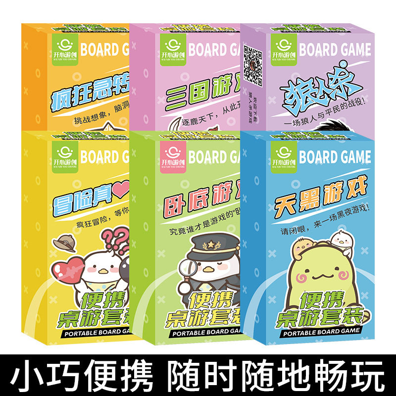 创意学生多款便携桌游套装亲子互动交流卡牌真心话脑筋急转弯游戏
