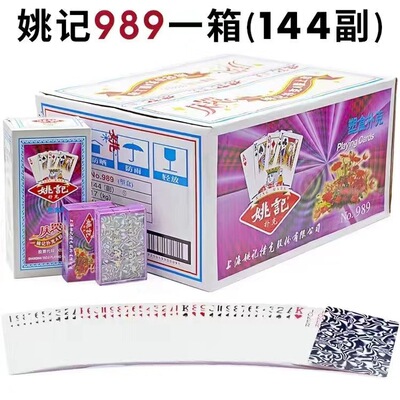 塑盒正品姚记整箱144副加厚精品纸牌正宗掼蛋斗地主朴克牌