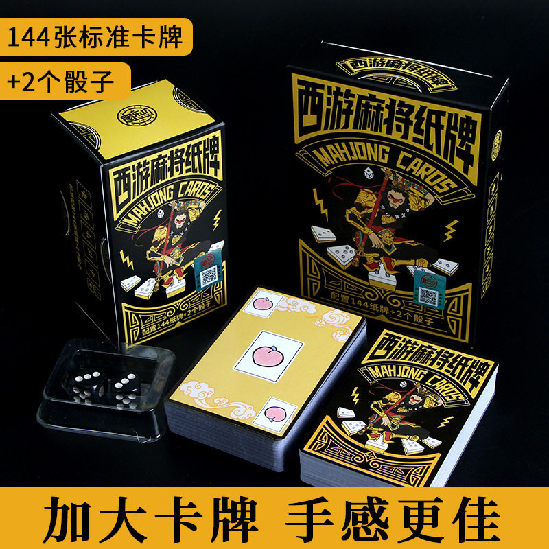 西游系列麻将纸牌144张便携静音麻将家用迷你艺术收藏纸牌
