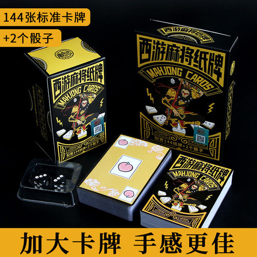 西游系列麻将纸牌144张便携静音麻将家用迷你艺术收藏纸牌