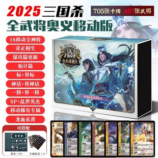 三国杀2025移动版全武将奥义18神始计谋攻篇奇正相生正版全套卡牌