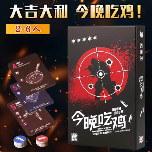 正版今晚吃鸡桌游大吉大利桌面搜打撤2-6人欢乐互坑混战聚会桌游