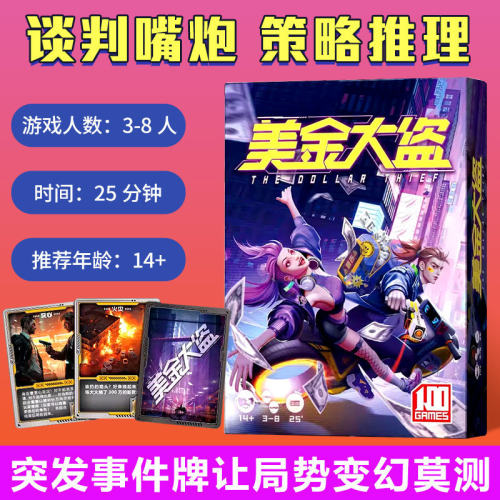 美金大盗桌游卡牌 3-8 成人多人嘴炮 聚会游戏 策略身份 推理谈判