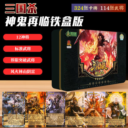 三国杀神鬼再临铁盒版12神将标准武将界限突破武将风火林山阴雷