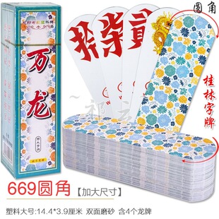 万龙圆角字牌跑胡子塑料特大号桂林字牌圆头防水磨砂二七十