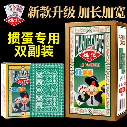 姚记2103掼蛋专用扑克牌大字贯蛋大尺寸布纹加厚双副装长牌纸牌