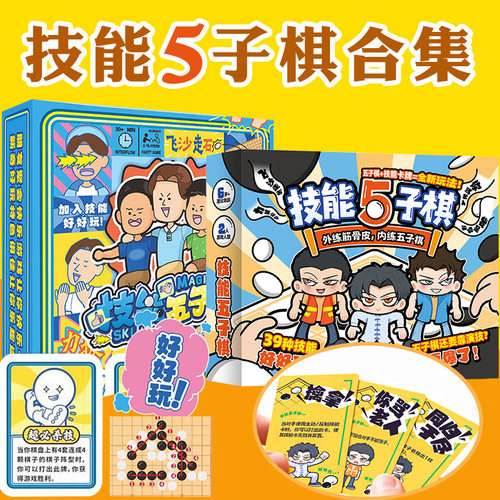 技能五子棋桌游创新玩法快乐互动活跃思维双人对战桌面卡牌游戏