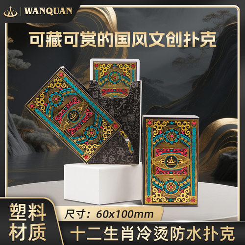 十二生肖系列塑料扑克，浮雕凹凸礼盒+UV工艺，防水耐磨赠礼收藏