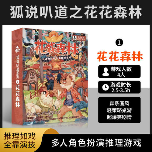 狐说叭道系列花花森林4人微剧本杀角色扮演策略推理桌游无需主持