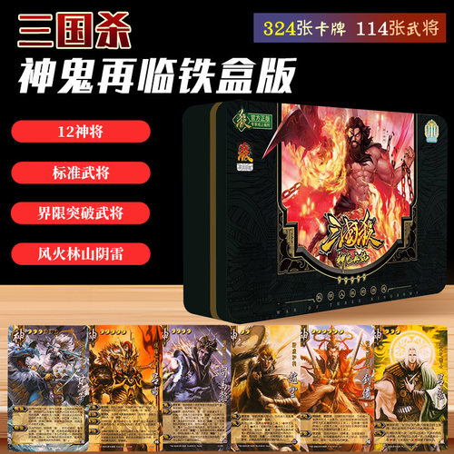 三国杀神鬼再临铁盒版12神将标准武将界限突破武将风火林山阴雷
