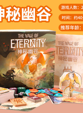 神秘之谷永恒幽谷桌游卡牌The Vale of Eternity成人聚会驯兽游戏