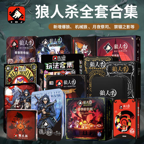 正版狼人杀 官方便携版桌游游戏牌 天黑请闭眼杀人游戏