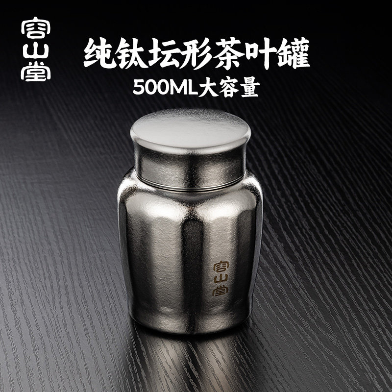 容山堂纯钛茶叶罐大号茶叶密封罐图片