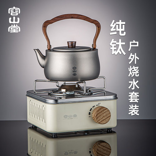 容山堂纯钛茶具户外烧水壶