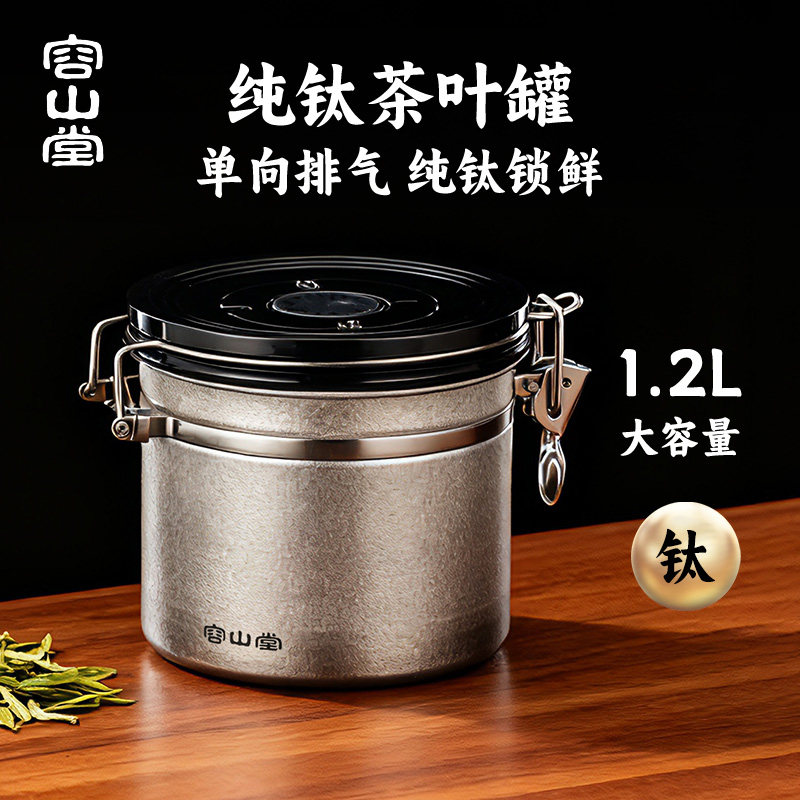容山堂纯钛密封罐茶叶罐图片