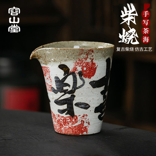容山堂固德陶瓷柴烧公道杯手绘