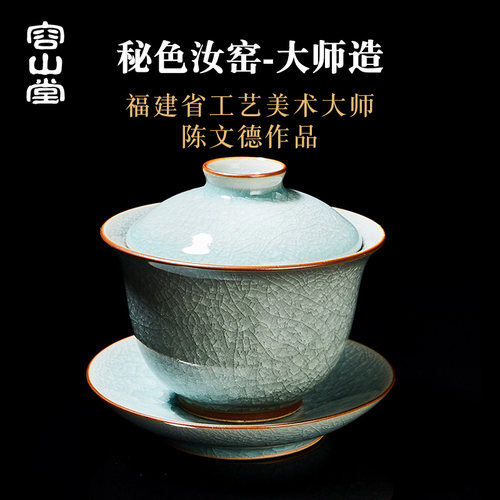 容山堂陈文德大师汝窑三才盖碗茶杯套装开片功夫茶具新年礼盒礼物 - 封面
