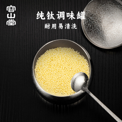 容山堂纯钛调味罐调料罐