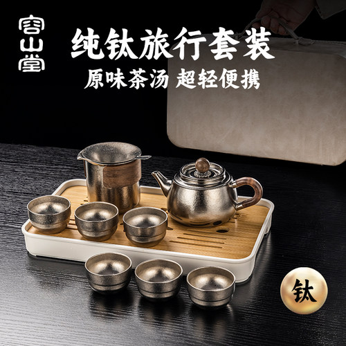 容山堂纯钛旅行茶具套装便携式