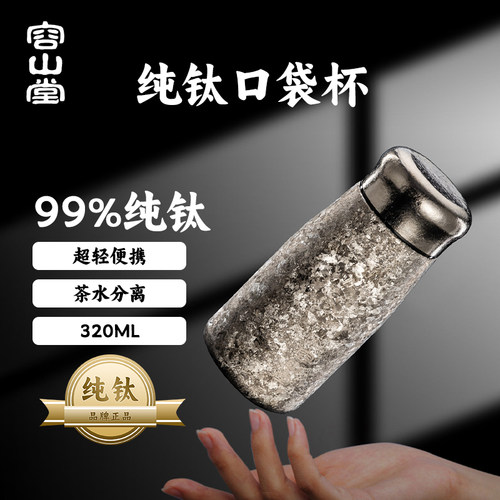 容山堂纯钛保温杯便携口袋杯