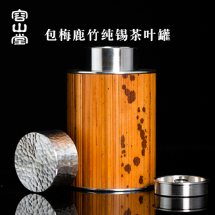 容山堂茗皓锡茶叶罐竹制密封罐锡制醒茶罐家用大号储茶散茶锡罐